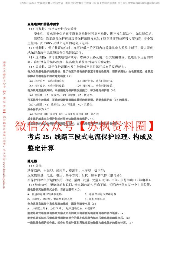 电力系统继电保护